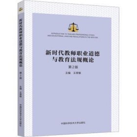 全新正版图书 新时代教师职业道德与教育(第2版)王荣敏中国科学技术大学出版社9787312059636