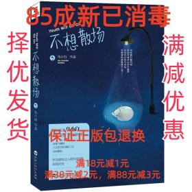 【85成左右新】不想散场 乌小白百花洲文艺出版社【笔记很少，整