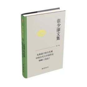 全新正版图书 张少康文集(卷)-先秦诸子的文艺观 中国代文学创作论 钟嵘《诗品》张少康北京大学出版社9787301344583