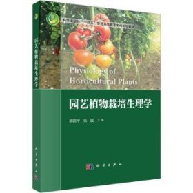 全新正版图书 园艺植物栽培生理学郭得科学出版社9787030756466