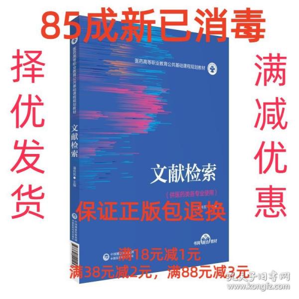 文献检索（医药高等职业教育公共基础课程规划教材）