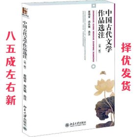 中国古代文学作品选注