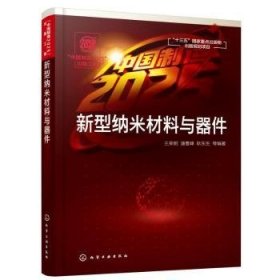 全新正版图书 新型纳米材料与器件王荣明化学工业出版社9787122373007 纳米材料本科及以上