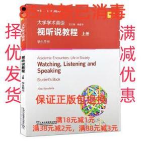 大学学术英语视听说教程（上册学生用书）/专门用途英语课程系列