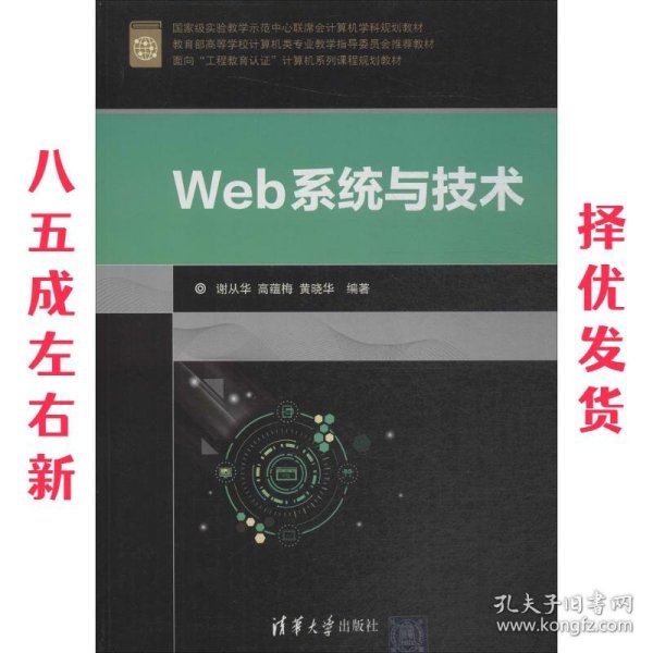 Web系统与技术/面向“工程教育认证”计算机系列课程规划教材