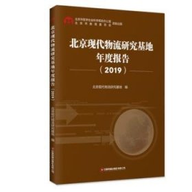 全新正版图书 现代物流研究基地年度报告(19)北京现代物流研究基地中国财富出版社有限公司9787504780805