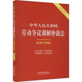 全新正版图书 22.中华人民共和国劳动争议调解仲裁法：案例注释版【双色大字本.第六版】中国法制出版社中国法制出版社9787521640403