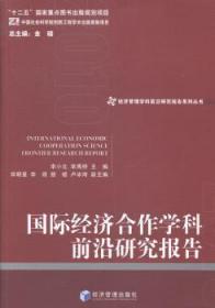 经济管理学科前沿研究报告系列丛书：国际经济合作学科前沿研究报告