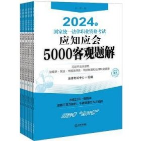 全新正版图书 24年国家统一法律职业资格考试应知应会5000客观题解（全9册）法律考试中心组法律出版社9787519784485