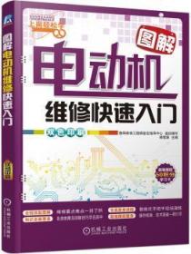 全新正版图书 图解电动机维修快速入门（图解,维修要点难点一目了然;专家亲身讲授,教练式手把手现场演练;知识全面覆盖,各类故障及排除技巧尽在其中;超值跟踪服务,操作、技术答疑一网韩雪涛机械工业出版社9787111467816