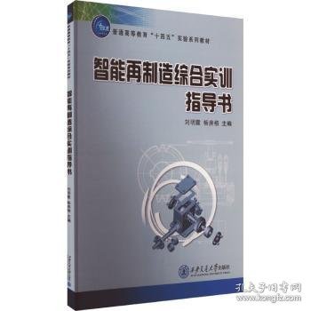 全新正版图书 智能再制造综合实训指导书刘明霞西安交通大学出版社9787569335415