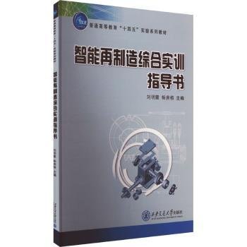 全新正版图书 智能再制造综合实训指导书刘明霞西安交通大学出版社9787569335415