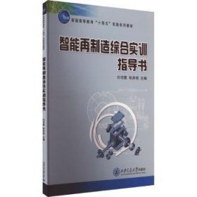 全新正版图书 智能再制造综合实训指导书刘明霞西安交通大学出版社9787569335415