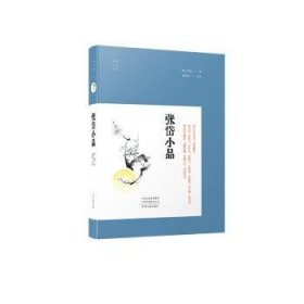 全新正版图书 张岱小品·明清小品丛书张岱中州古籍出版社9787573810663