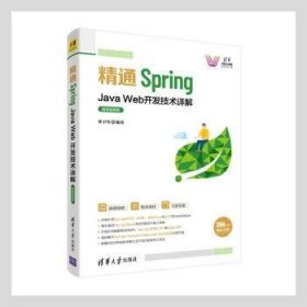 精通Spring：Java Web开发技术详解（微课视频版）