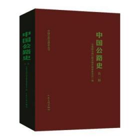 全新正版图书 中国公路史：第二册：现代公路交通部中国公路交通史委员会人民交通出版社9787114032981