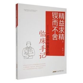 全新正版图书 精益求精 锲而不舍:一名外科医生的临床手记耿小安徽科学技术出版社9787533786854