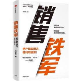 全新正版图书 销售铁军贺学友中信出版集团股份有限公司9787521756906