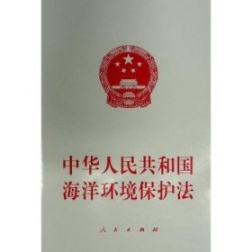 全新正版图书 中华人民共和国海洋环境保护法不署名人民出版社9787010261126