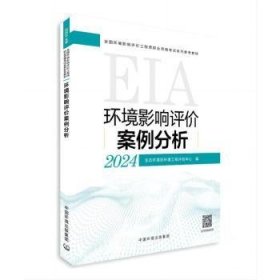 全新正版图书 环境影响评价案例分析（24年版）生态环境部环境工程评估中心中国环境出版集团9787511158079