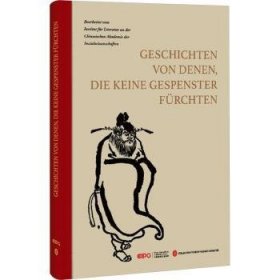 全新正版图书 不怕鬼的故事(德文)ü外文出版社有限责任公司9787119138022