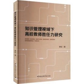 全新正版图书 知识管理视域下高校教师胜任力研究李虹中国社会科学出版社9787522730813