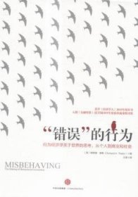 全新正版图书 “错误”的行为德·泰勒中信出版集团股份有限公司9787508656175 行为经济学通俗读物