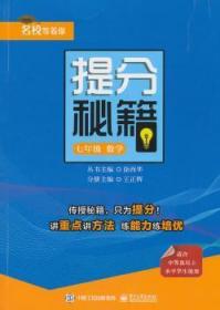 全新正版图书 提分秘籍:7年级数学正辉电子工业出版社9787121368059  七年级师生