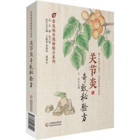 全新正版图书 关节炎秘验方王兵中国医药科技出版社9787521426021