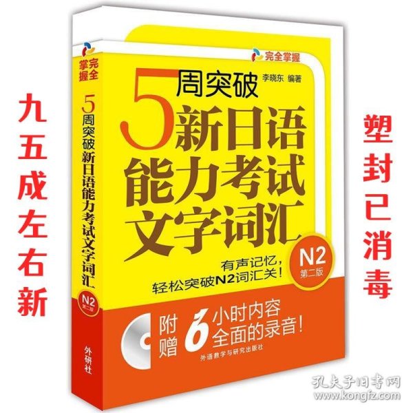 5周突破新日语能力考试文字词汇 N2第二版