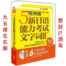 5周突破新日语能力考试文字词汇 N2第二版