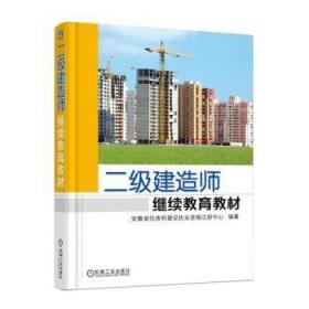 全新正版图书 二级建造师继续教育教材杨博机械工业出版社9787111600039