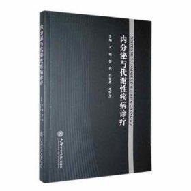 全新正版图书 内分泌与代谢性疾病诊疗王璐上海交通大学出版社9787313278173