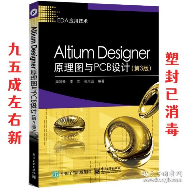 Altium Designer原理图与PCB设计（第3版）