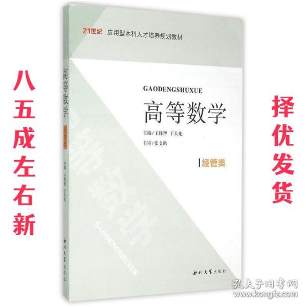 高等数学 : 经管类