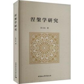 全新正版图书 涅槃学研究张文良中国社会科学出版社9787522731414