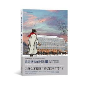 全新正版图书 追寻逝去的时光 第二卷II：在少花影下马塞尔·普鲁斯特原作湖南社9787574603165