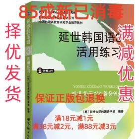 延世韩国语3活用练习/韩国延世大学经典教材系列