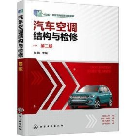 全新正版图书 汽车空调结构与检修(第2版)陶阳化学工业出版社9787122407252
