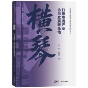 全新正版图书 横琴:打造粤澳产业协同发展新高地刘伟广东经济出版社9787545488760