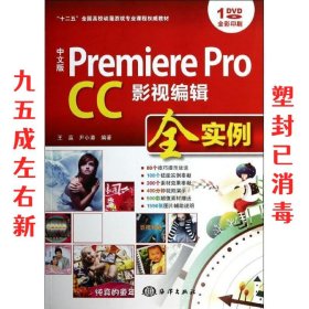 中文版 Premiere Pro CC影视编辑全实例/“十二五”全国高校动漫游戏专业课程权威教材