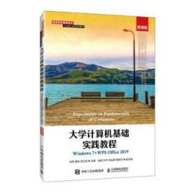 大学计算机基础实践教程（Windows7+WPSOffice2019）（微课版）