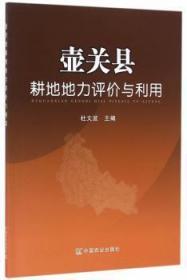 全新正版图书 壶关县耕地地力评价与利用杜文波　中国农业出版社9787109216945 耕作土壤土壤肥力土壤调查壶关县