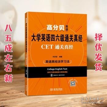 大学英语四六级通关真经:CET通关真经 刘洪波 2021年备考资料含历年考试真题解析 词汇听力写作阅读翻译专项书