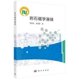 全新正版图书 岩石磁学演绎刘青松科学出版社9787030767462