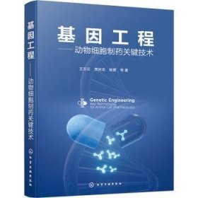 全新正版图书 基因工程:动物细胞制关键技术王天云化学工业出版社9787122433237