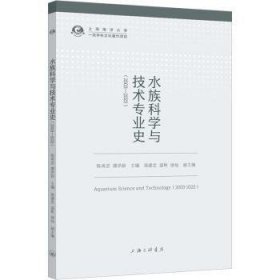 全新正版图书 水族科学与技术专业史:03-23:03-23陈再忠上海三联书店9787542683533