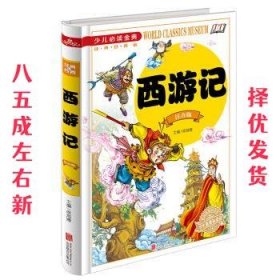 西游记 侯海博 编 北京联合出版公司 9787550253704