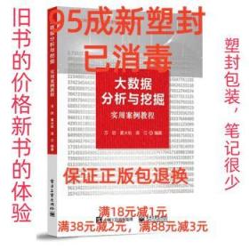 大数据分析与挖掘实用案例教程