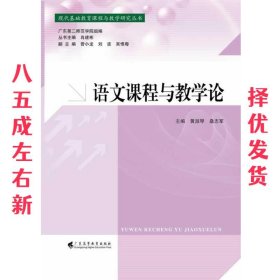 语文课程与教学论/现代基础教育课程与教学研究丛书